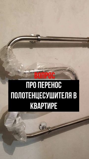 Про перенос полотенцесушителя в квартире