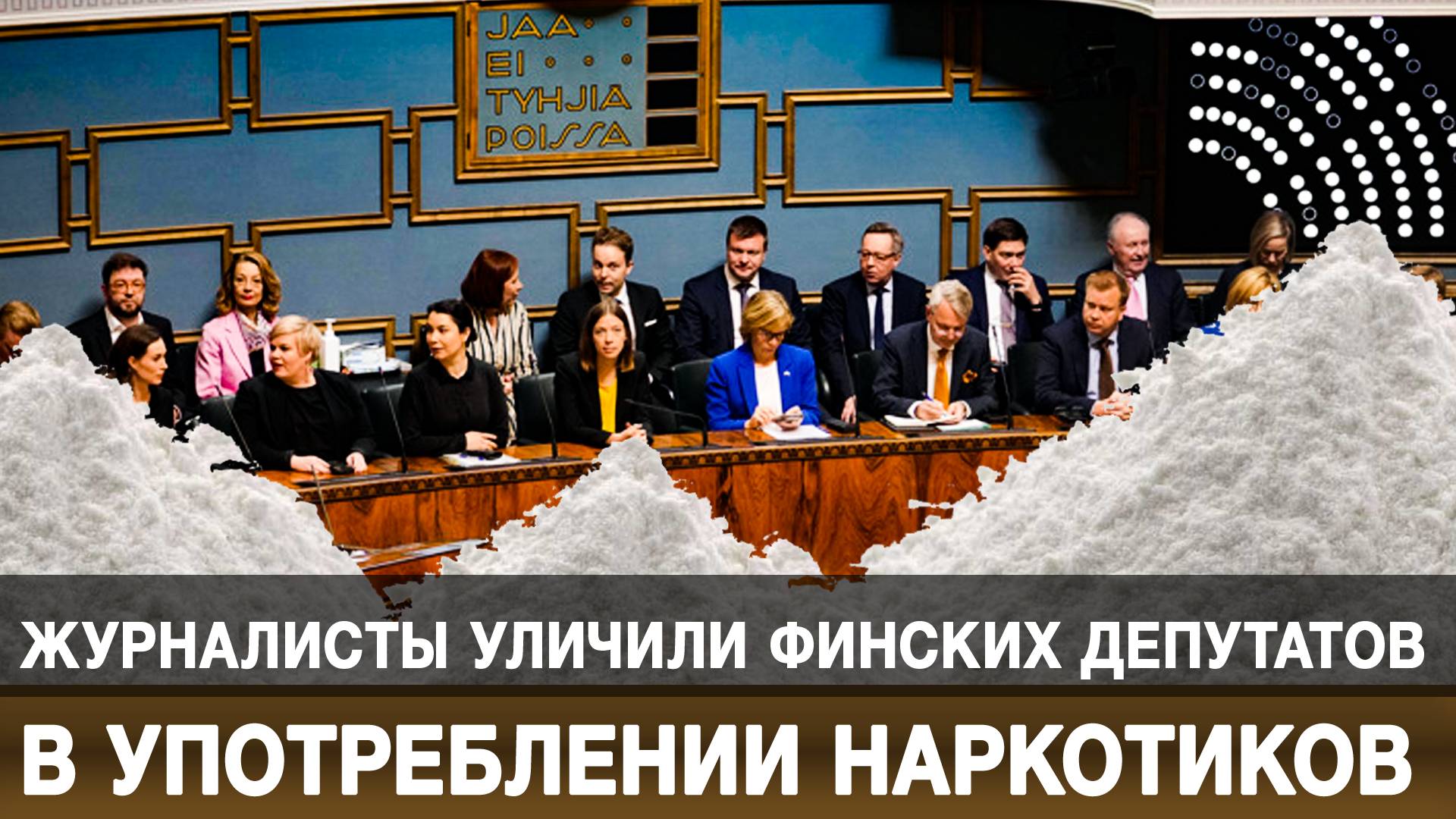 Журналисты уличили финских депутатов в употреблении наркотиков