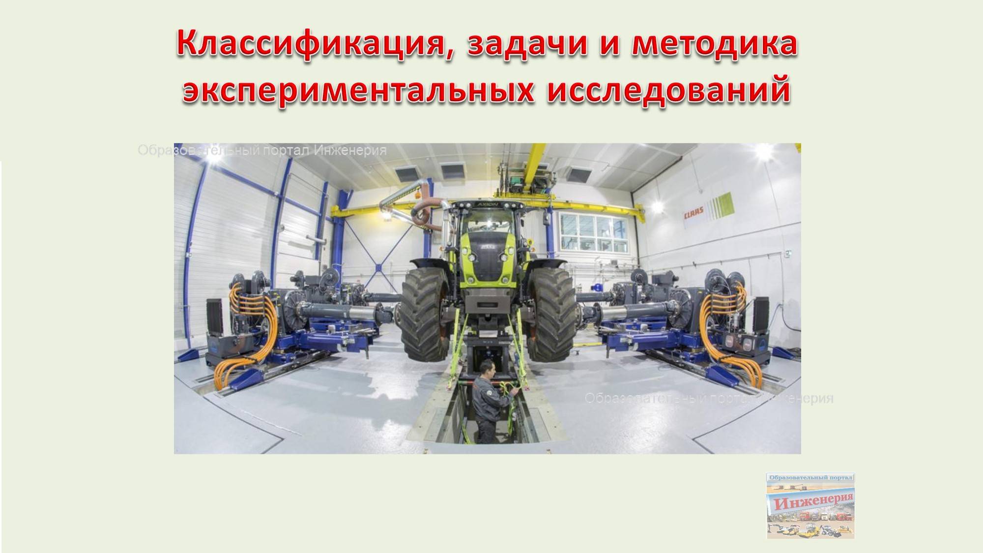 Классификация, задачи и методика экспериментальных исследований