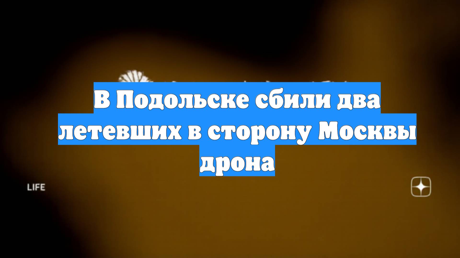 В Подольске сбили два летевших в сторону Москвы дрона