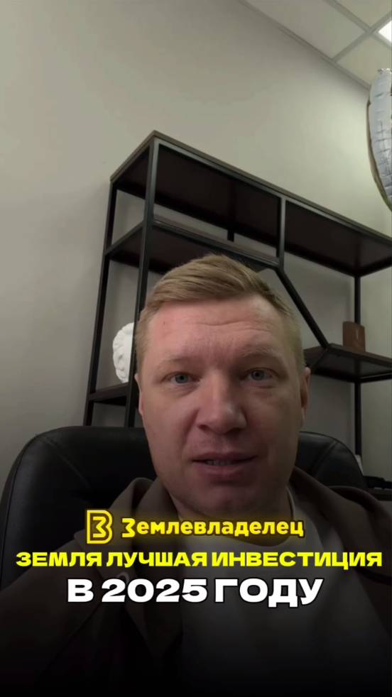 Земельные участки лучшая инвестиция в 2025 году.