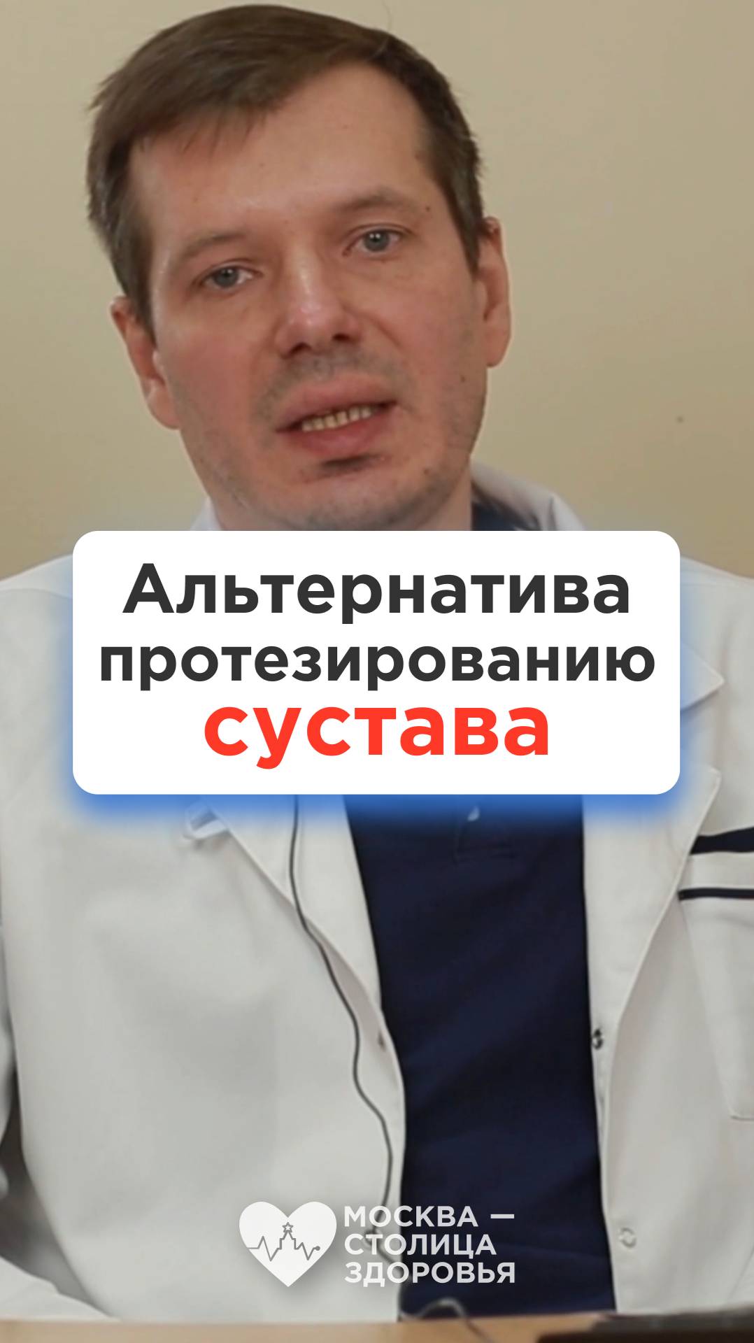 Есть ли альтернатива эндопротезированию сустава? Ответ врача!