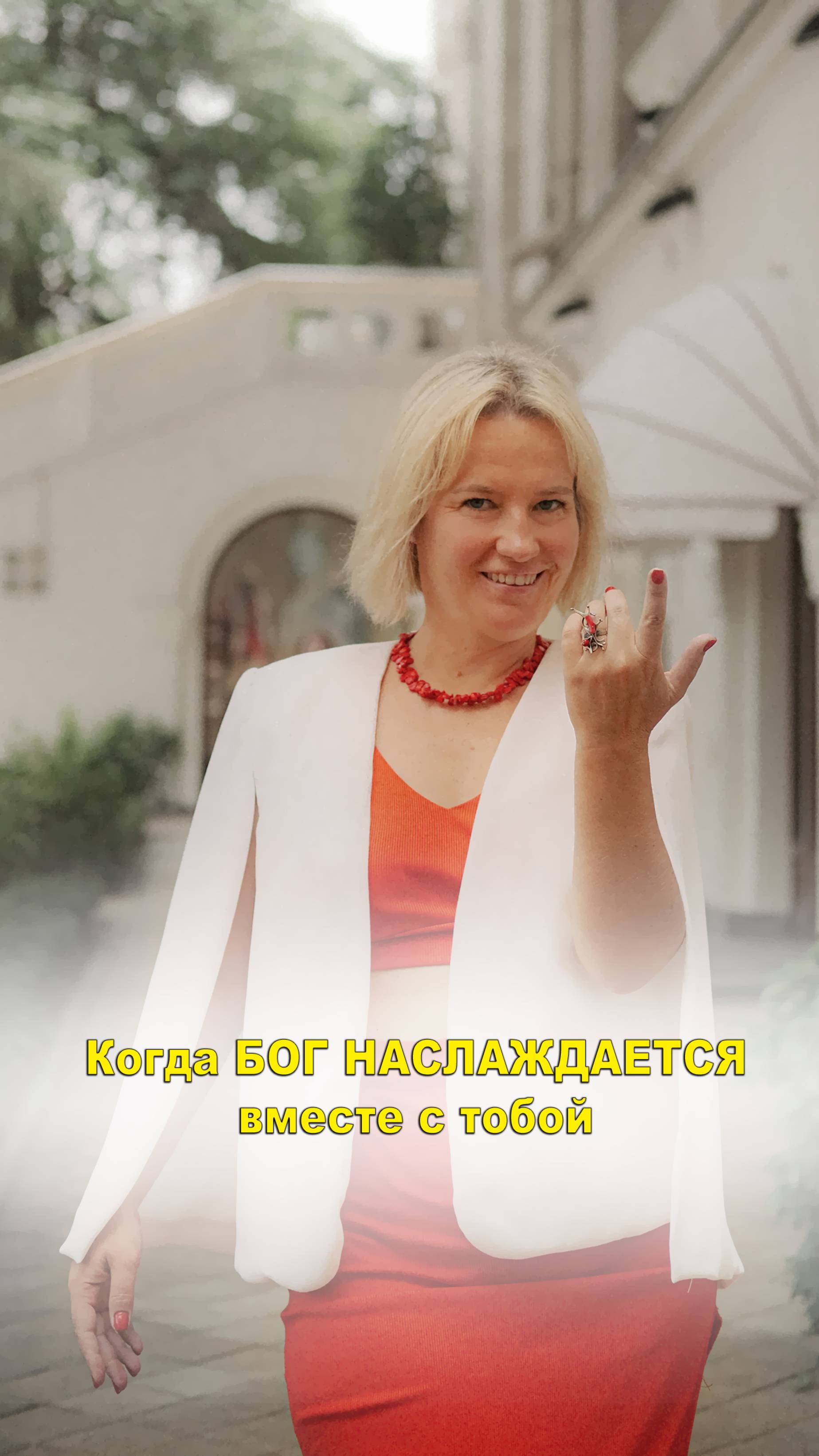 Как войти в состояние -когда БОГ наслаждается вместе с тобой.