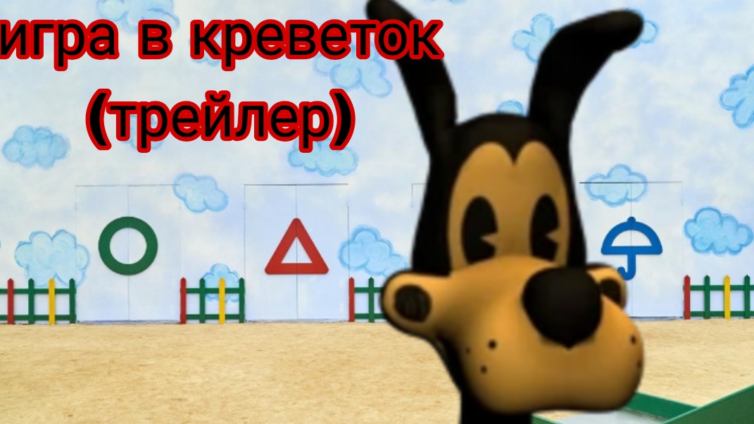 игра в креветок (трейлер)