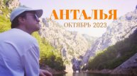 Анталья 2023 | клип