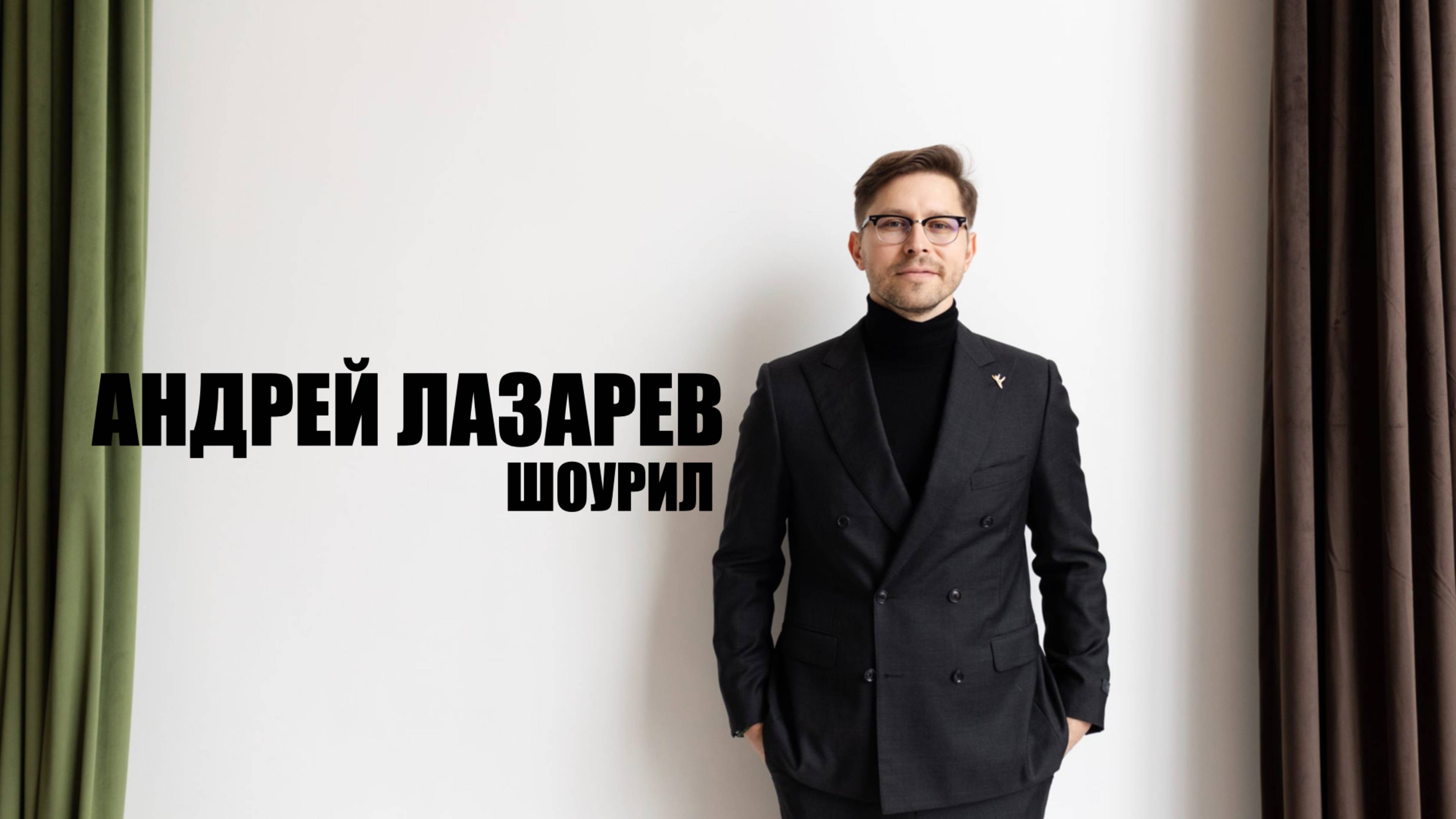 Шоурил. Андрей Лазарев