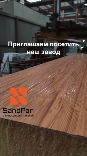 SandPan завод сэндвич-панелей #sailing #wood #стройка #machine #дизайн #своимируками  #automobile