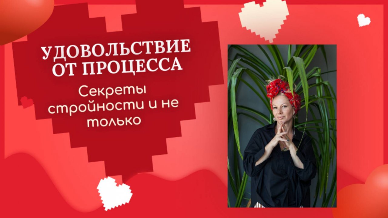 Получайте удовольствие от процесса - это ключ и к стройности и ко всему остальному