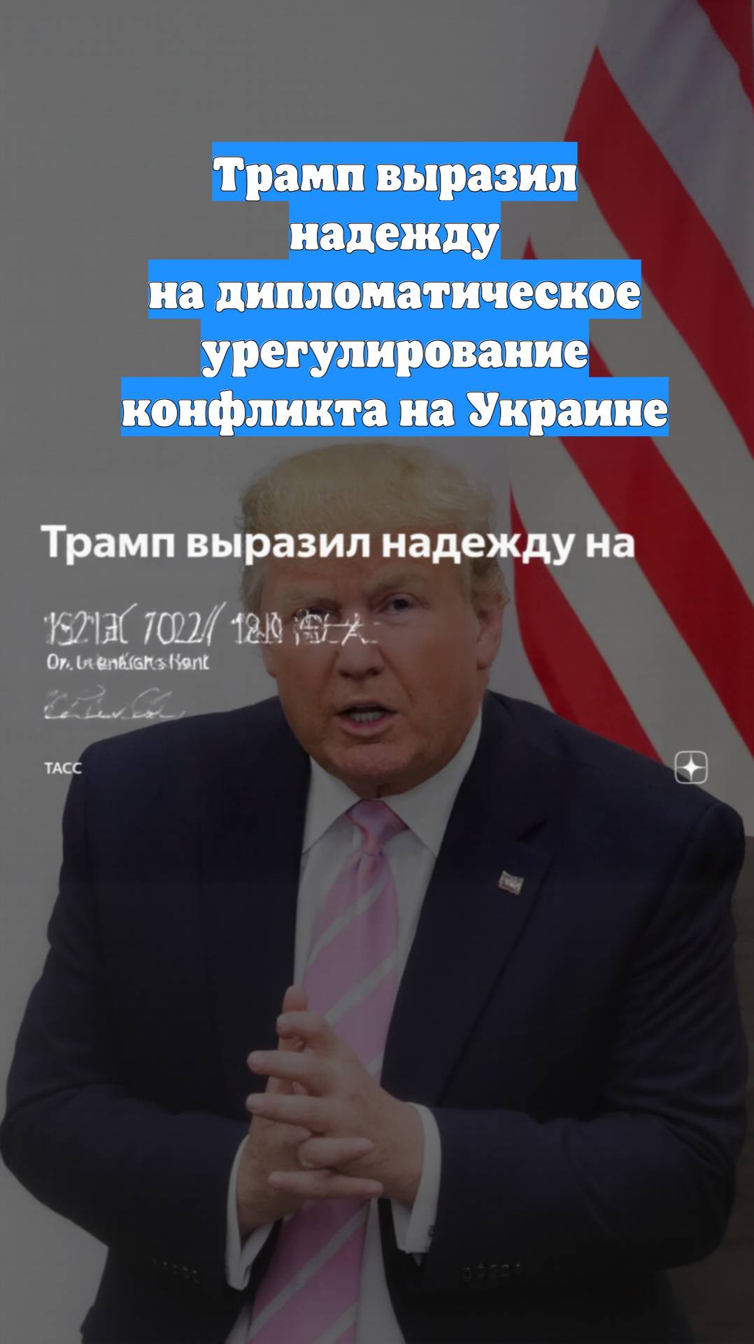 Трамп выразил надежду на дипломатическое урегулирование конфликта на Украине