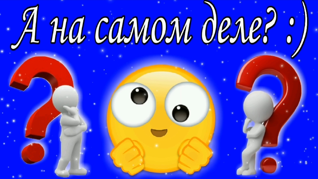 А на самом деле ? :)