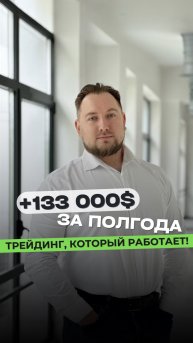 +133 000$ за полгода: трейдинг, который работает! 🤩