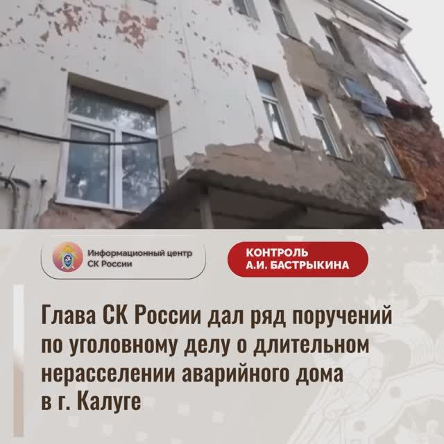Глава СК России дал ряд поручений по уголовному делу о длительном нерасселении аварийного дома