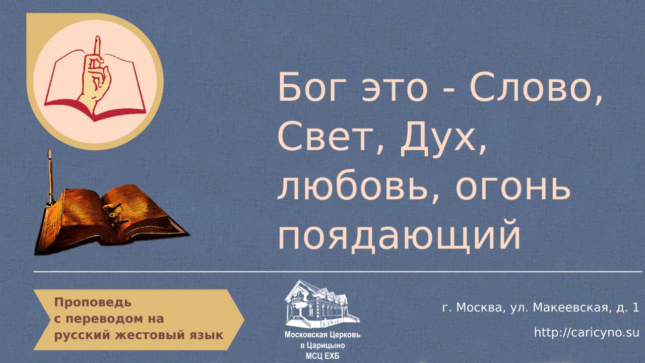 Бог это Слово, свет, Дух, любовь, огонь поядающий. РЖЯ