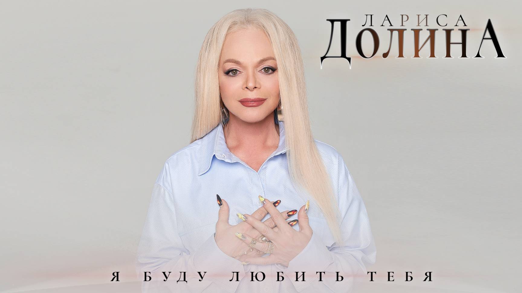 Лариса Долина - Я буду любить тебя