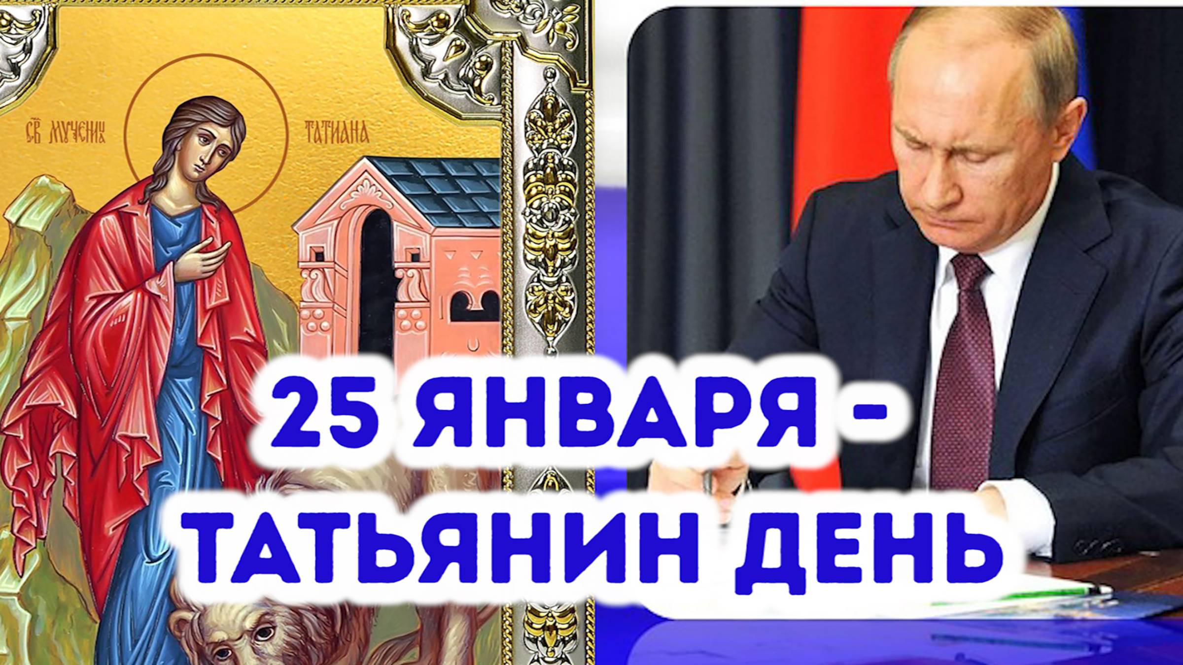 25 января - Татьянин день