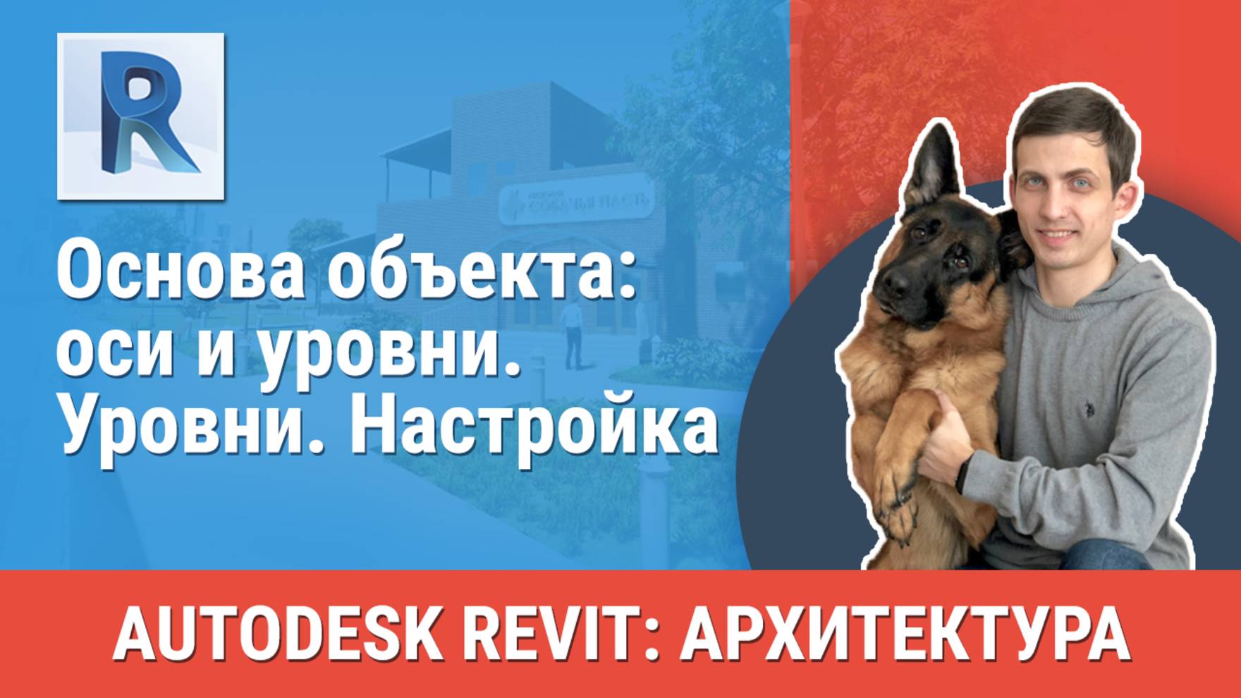 [Курс «Revit Архитектура: Продвинутый»] Уровни. Настройка