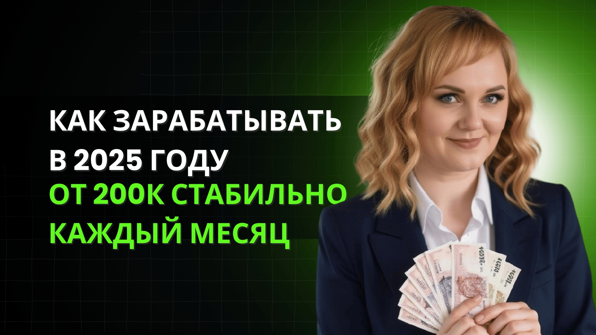 Как зарабатывать в 2025 году экспертам и специалистам от 200К стабильно каждый месяц.