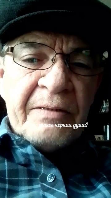 Что такое чёрная душа?