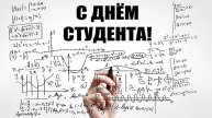 С днём студентов! Поздравительная музыкальная открытка.