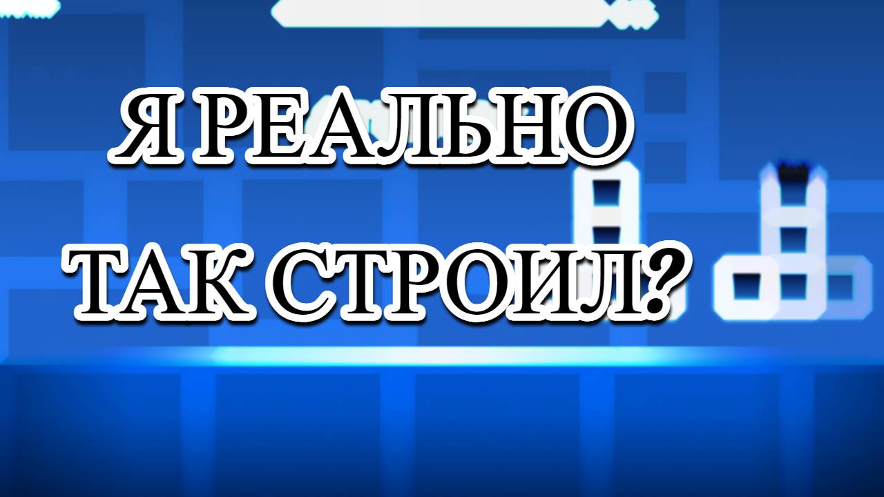 В ДЕТСТВЕ Я СТРОИЛ 18+?!?!??!?
