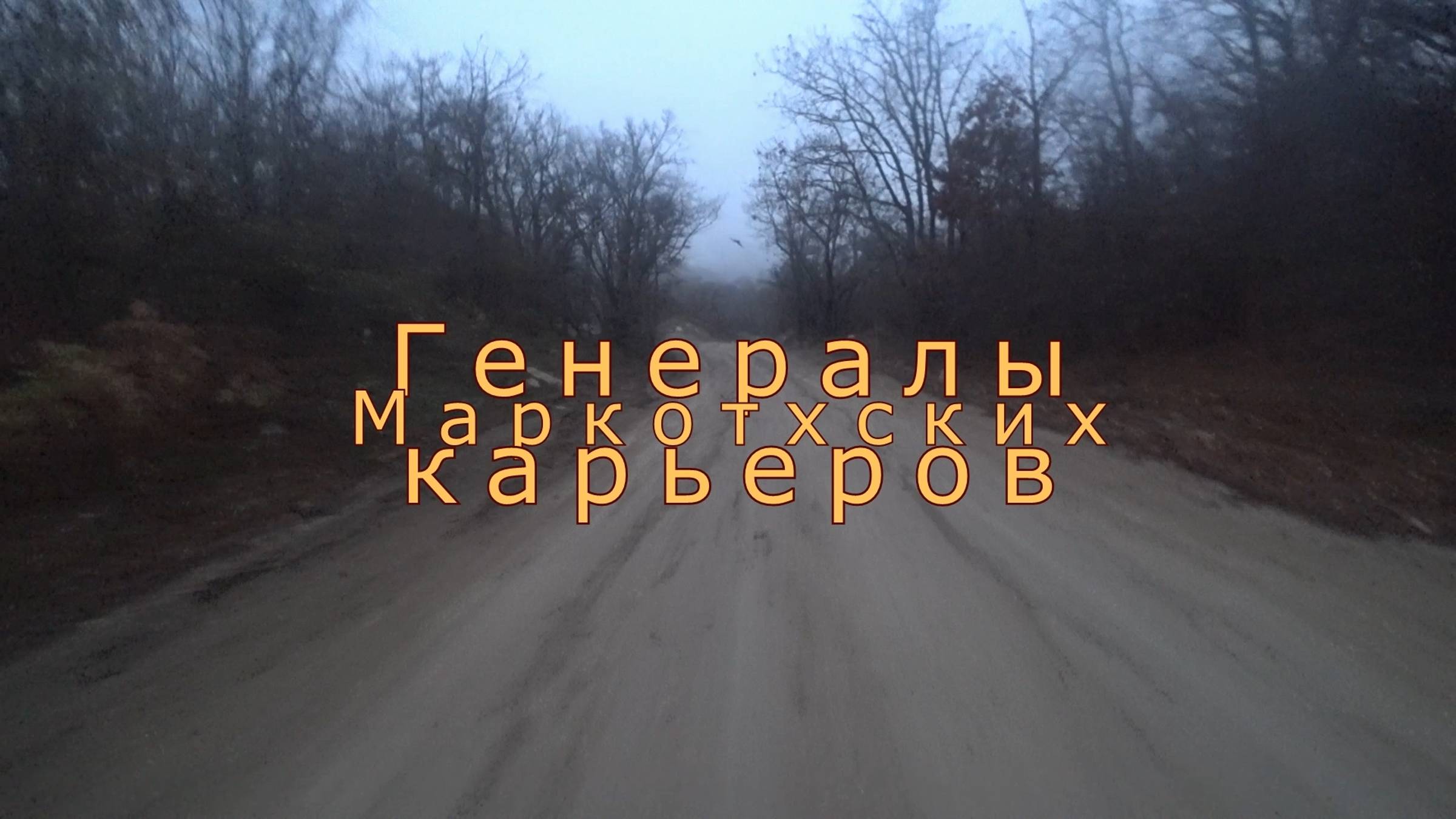 2022.11.12-13 Генералы Маркотхских карьеров.