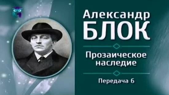 Александр Блок # 6. О символизме, реализме и современниках
