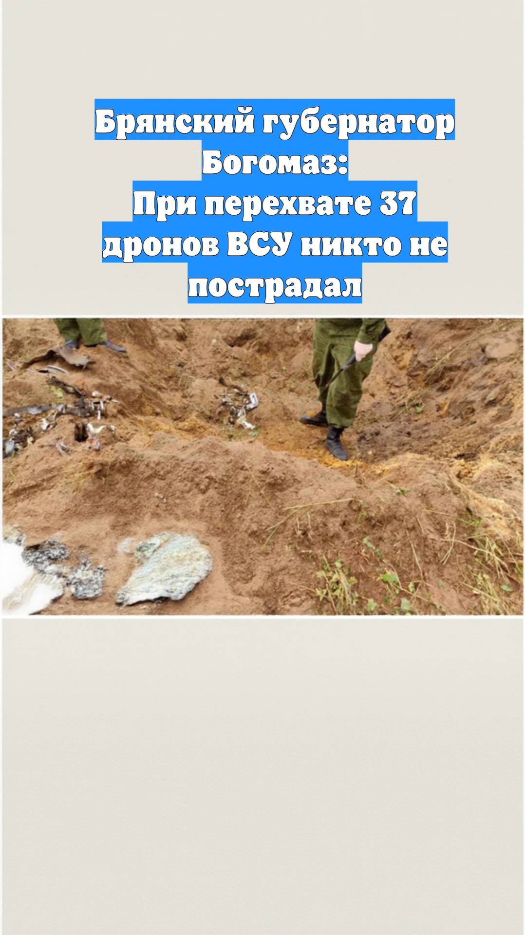 Брянский губернатор Богомаз: При перехвате 37 дронов ВСУ никто не пострадал