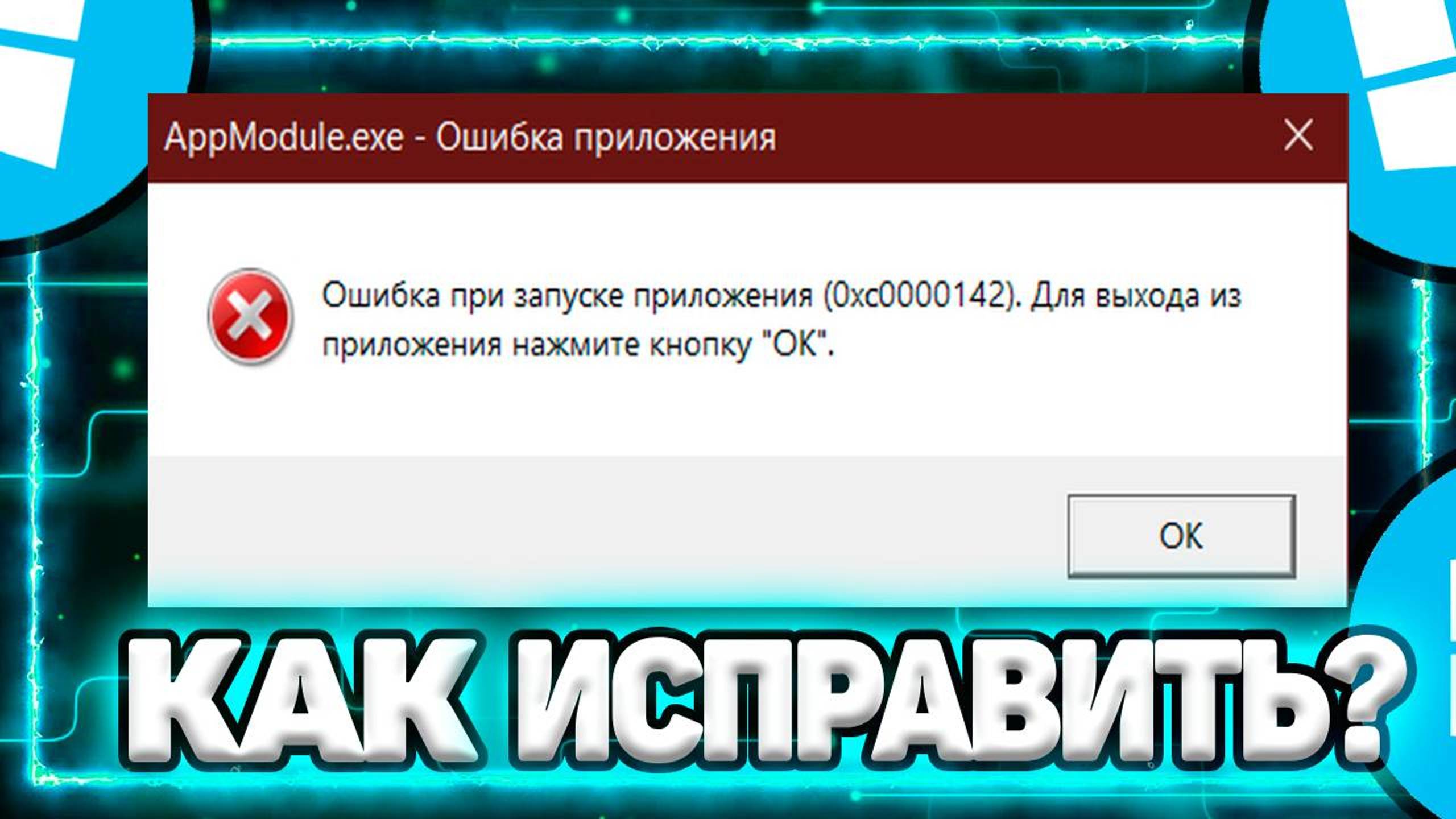 Как Исправить: "ошибка 0xc0000142 при запуске приложения. Для выхода нажмите ОК