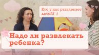 Надо ли развлекать ребенка