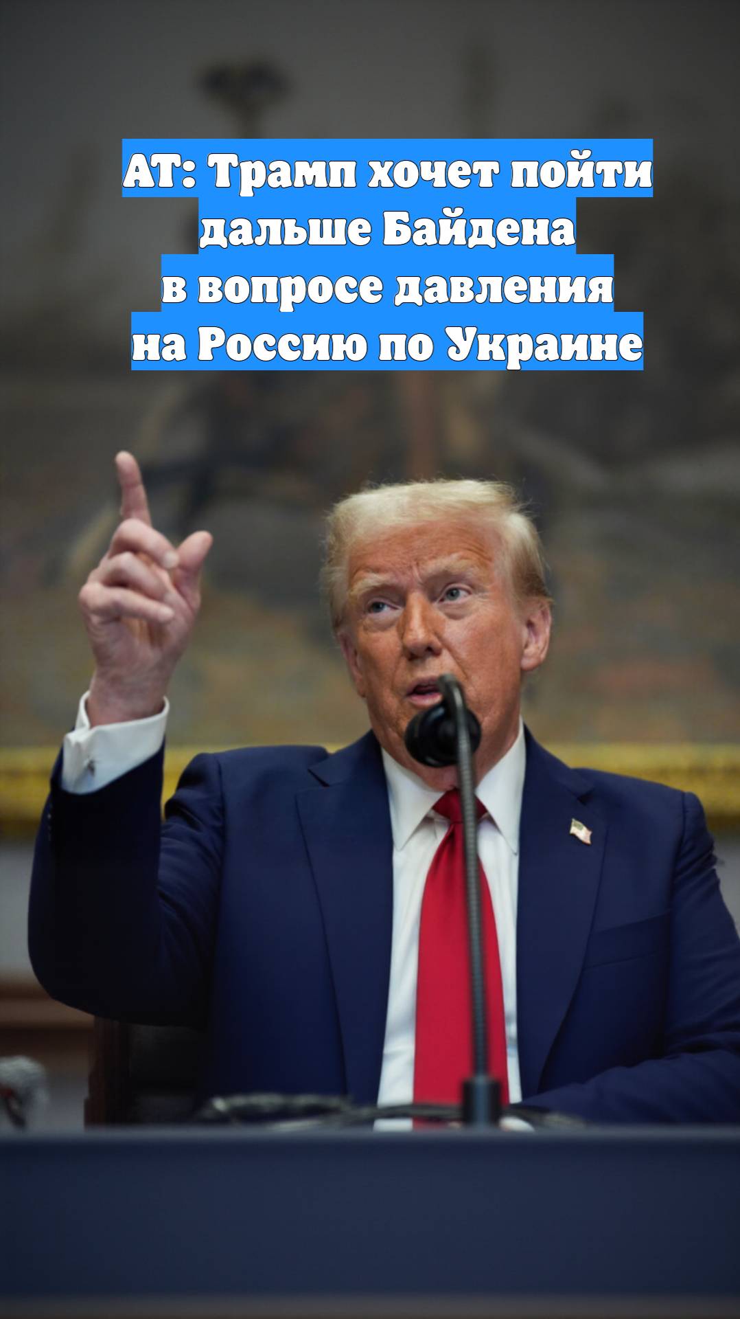AT: Трамп хочет пойти дальше Байдена в вопросе давления на Россию по Украине