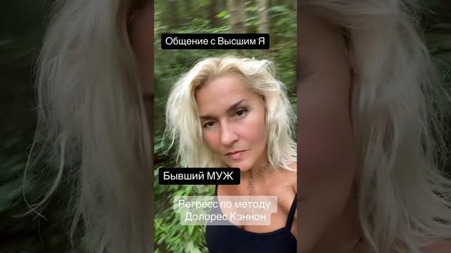 Бывший муж. Погружение в глубокую медитацию (регрессия) по методу Долорес Кэннон.