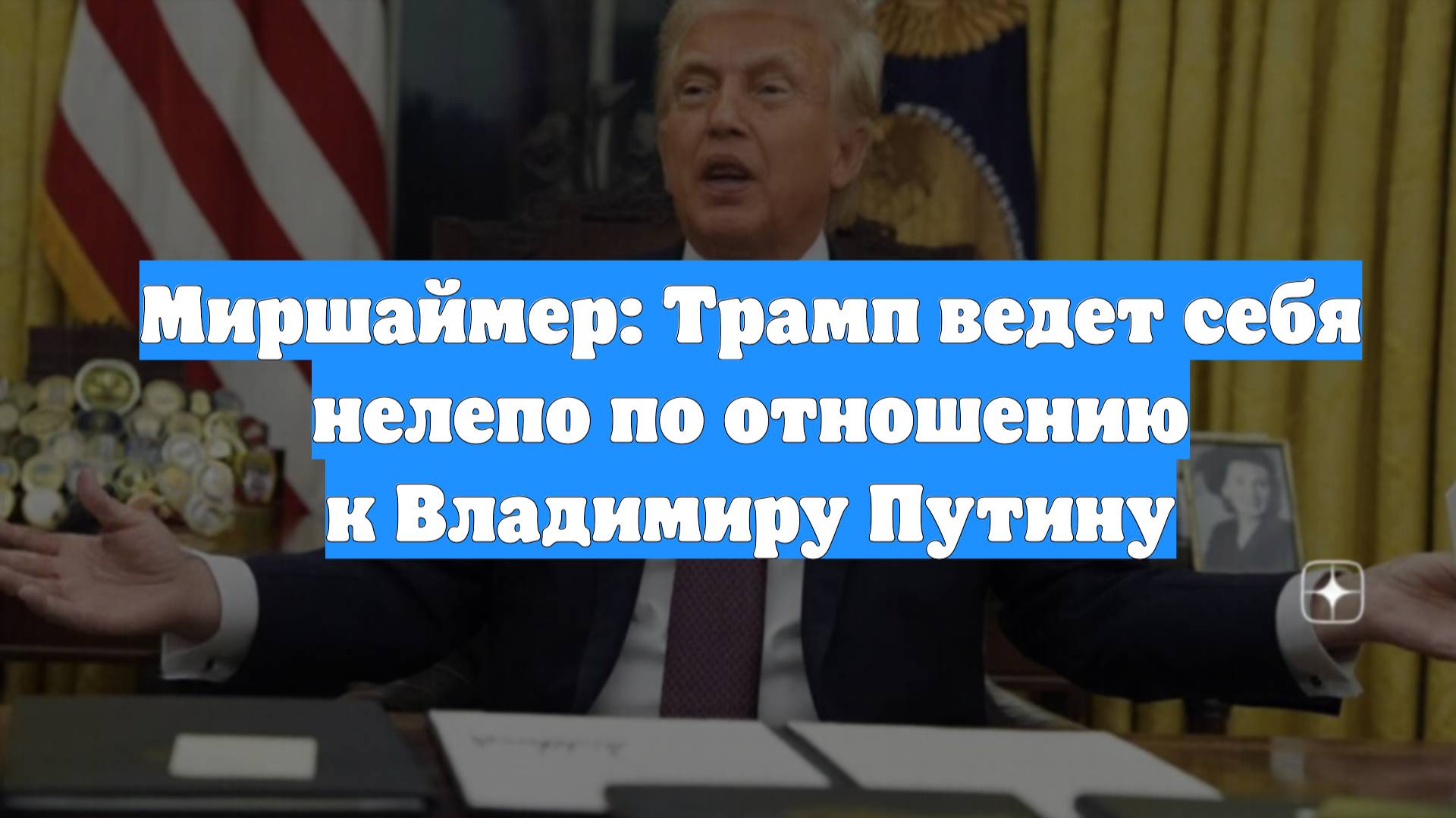 Миршаймер: Трамп ведет себя нелепо по отношению к Владимиру Путину