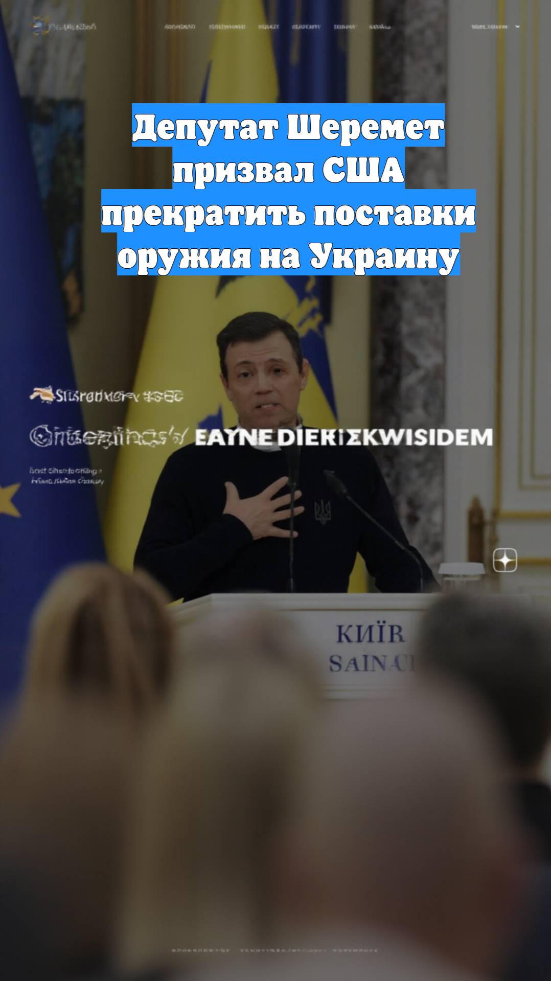 Депутат Шеремет призвал США прекратить поставки оружия на Украину