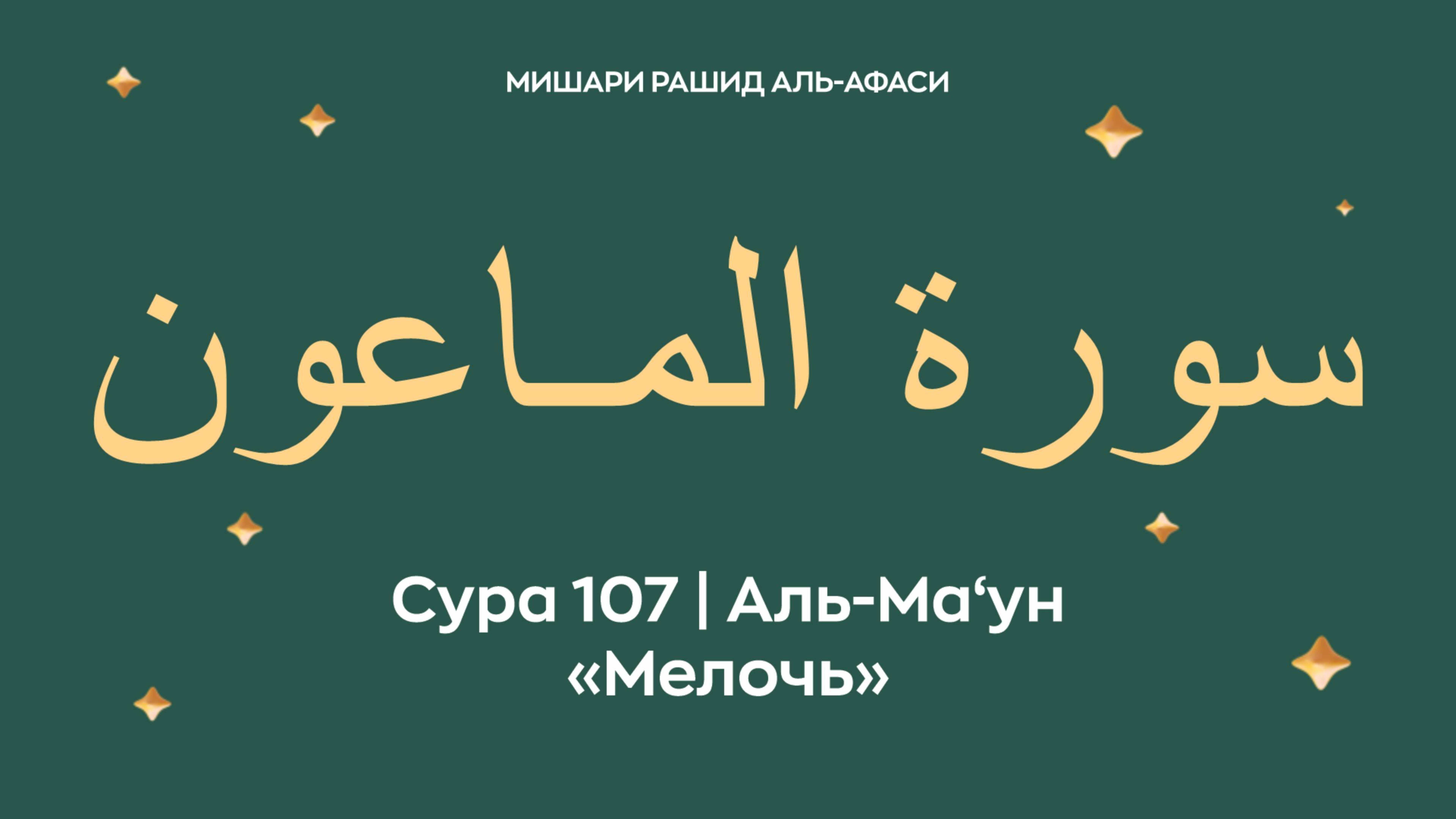 Сура 107 Аль-Ма‘ун — Мелочь (араб. سورة المـاعون). Миша́ри ибн Ра́шид аль-Афа́си.