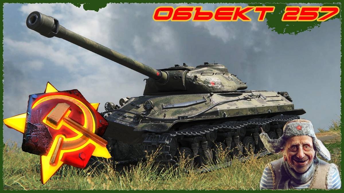 Советская броня.Объект 257
