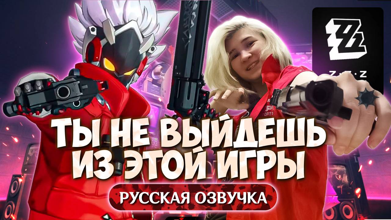 Zenless Zone Zero Глазами Новичка | Русская озвучка от Звёздного путешественника