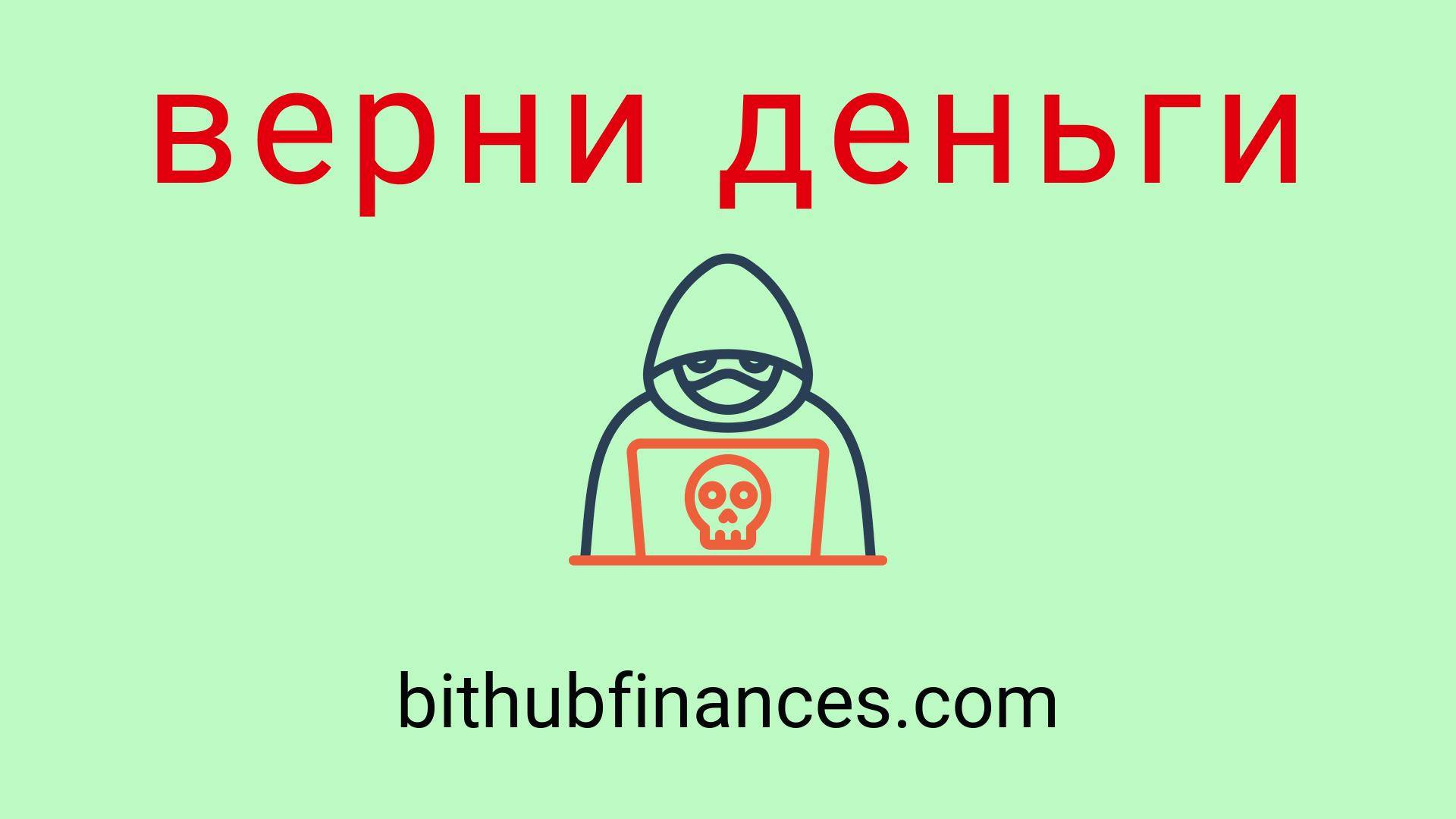 Bithub Finances - отзывы о компании. Вывод средств, как вернуть деньги.