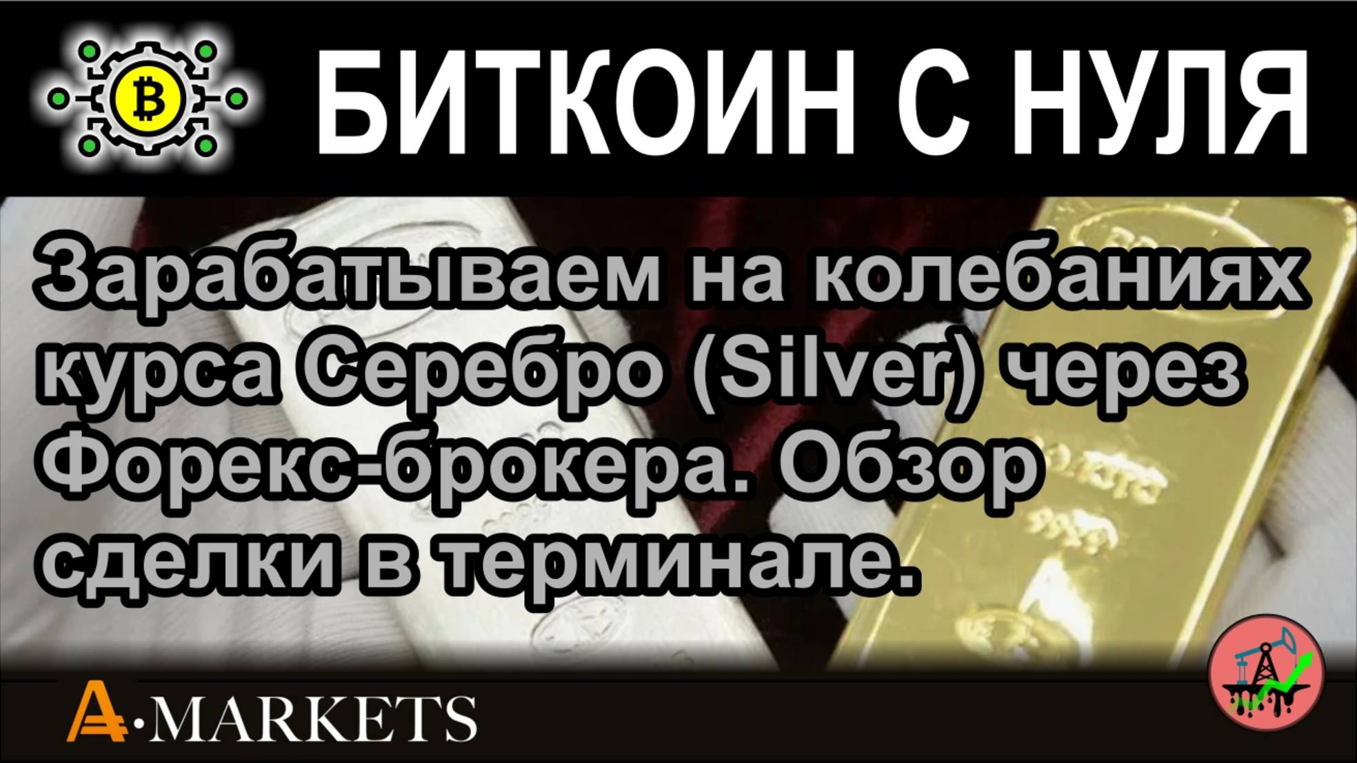 Зарабатываем на колебаниях курса Серебро (Silver) через Форекс-брокера. Обзор сделки в терминале.