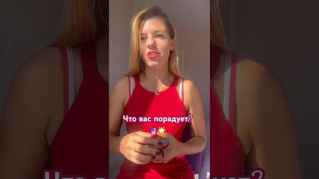 Что вас порадует?  #таро #силанамерения #отношения #таролог #тароонлайн #tarot