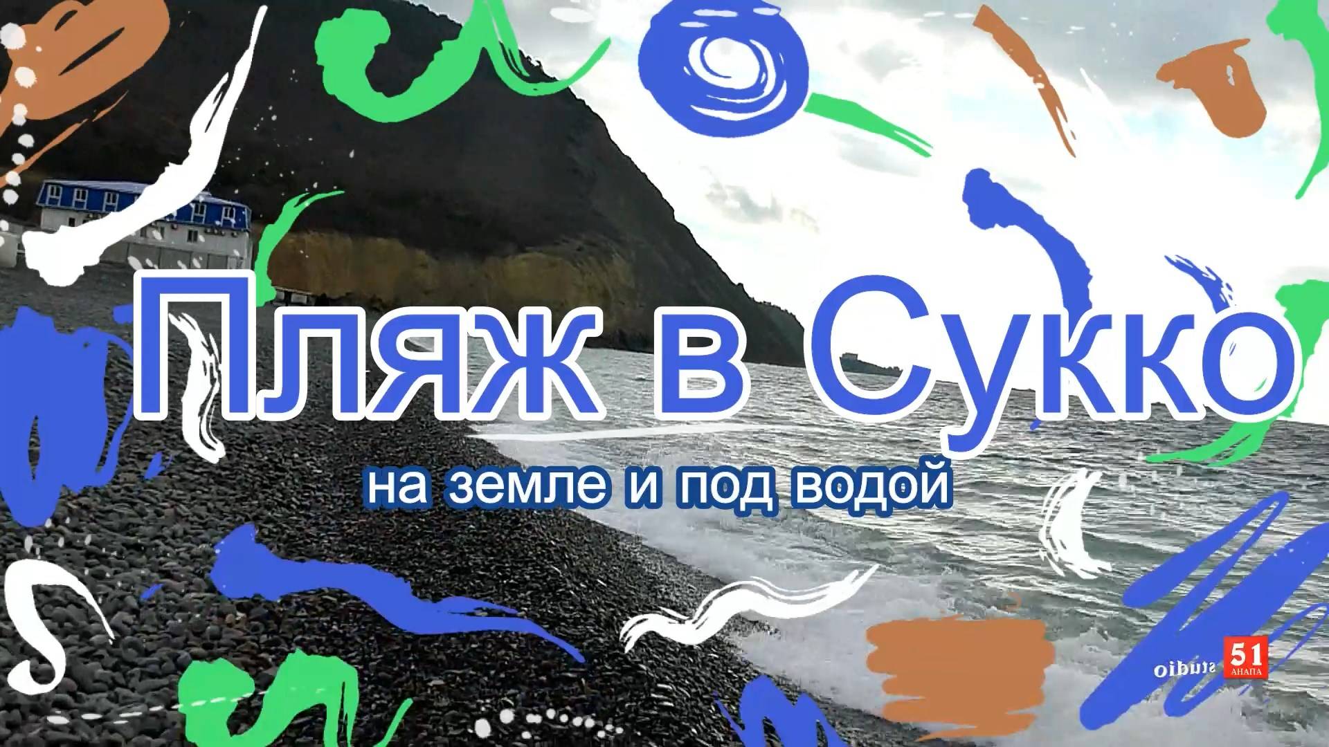 Пляж Сукко, Анапа, на земле и под водой-чисто.24.01.25 г.
