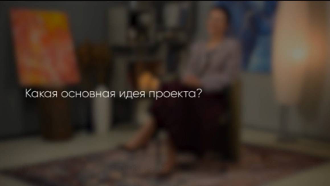 Какая основная идея проекта