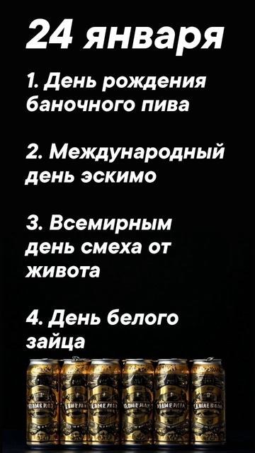 Праздники 24 января #врек #вленту #популярное #праздник #празднуетпланета