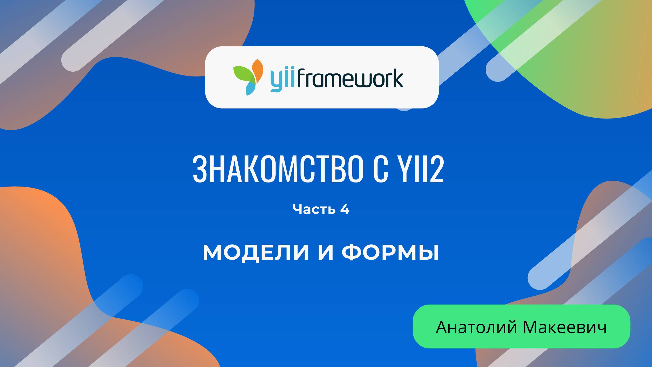 Модели и формы