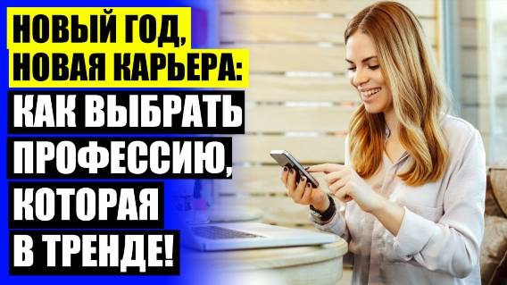 НА КАКИЕ КУРСЫ МОЖНО ЗАПИСАТЬСЯ ☑ ПРОФЕССИОНАЛЬНЫЕ КУРСЫ 🎯