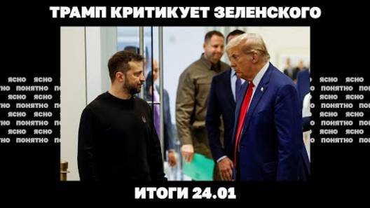 Итоги дня: 24.01. Трамп критикует Зеленского, ответ Москвы Вашингтону, обострение в Приднестровье.