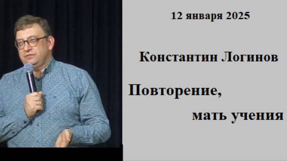 12.01.2025 К.Логинов Повторение, мать учения