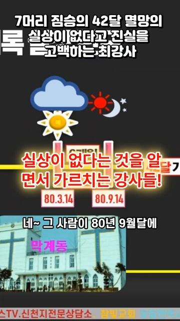 📕신천지 실상| 최지파장 42달 멸망의 실상이 없다❓|#신천지이만희#유일한목사#신천지말씀대성회 #신천지