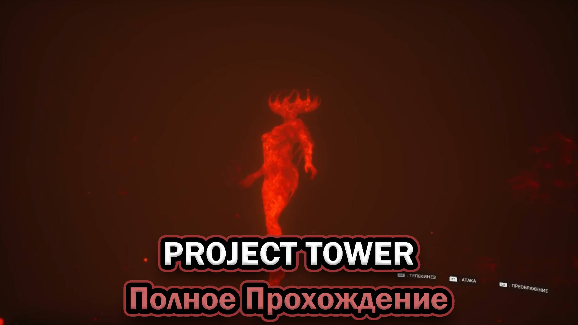 Project Tower ➤ ПОЛНОЕ ПРОХОЖДЕНИЕ БЕЗ КОММЕНТАРИЕВ