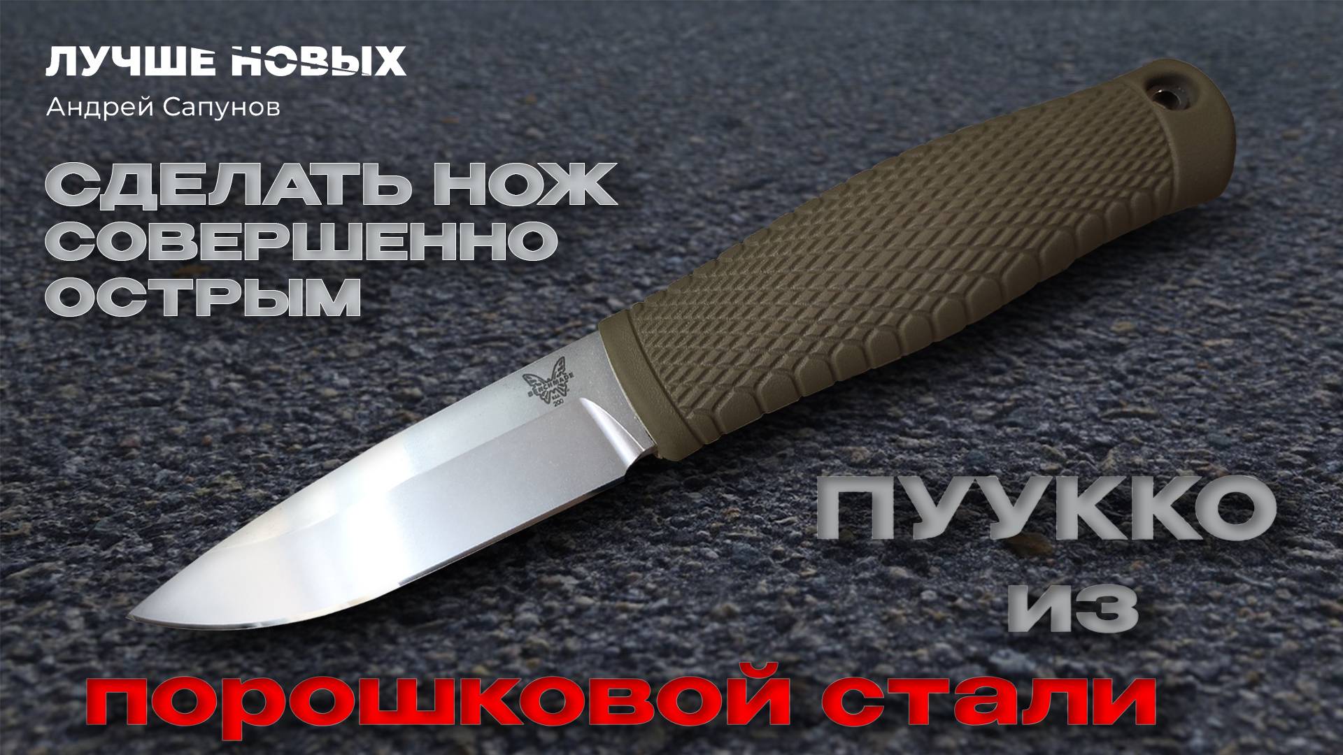 СУПЕРТОЧИЛКА. Как заточить НОЖ ПУУККО. Benchmade