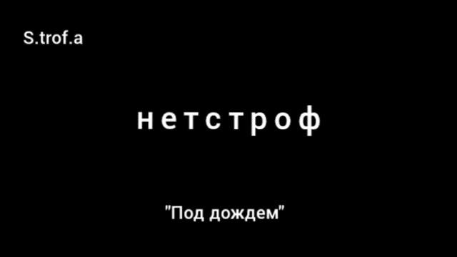 нетстроф - Под дождем